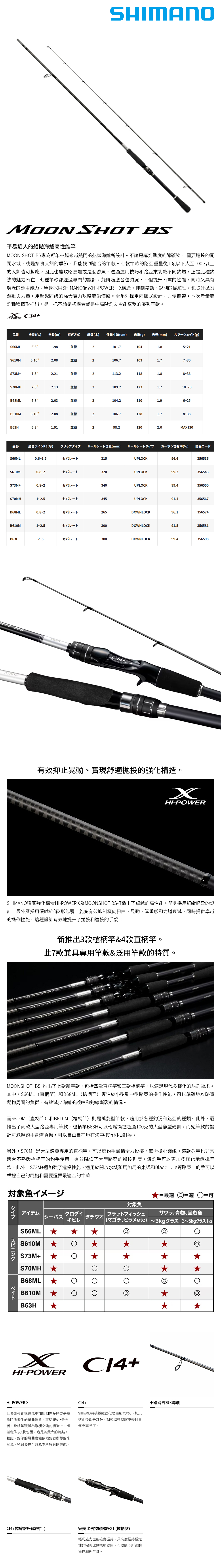 SHIMANO MOONSHOT BS S70MH [船釣路亞竿] [船拋海鱸竿] - 漁拓